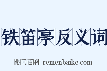 铁笛亭反义词是什么意思的图片